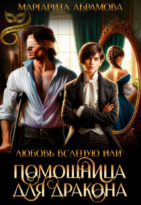 «Любовь вслепую или Помощница для Дракона» Маргарита Абрамова