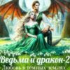 «Ведьма и дракон-2. Любовь в темных землях (не)цветет» Светлана Шавлюк