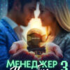 «Менеджер Нагибко, вы робот? — 3» Юлия Жукова (kikimorra), Елизавета Шумская