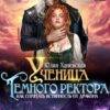 «Ученица Темного ректора. Как спрятать истинность от дракона» Юлия Ханевская