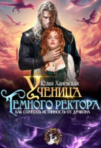 «Ученица Темного ректора. Как спрятать истинность от дракона» Юлия Ханевская