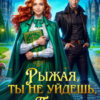«Рыжая, ты не уйдешь, или Подарок для короля Академии» Лидия Миленина