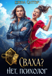 «Сваха? Нет, психолог» Елена Саттэр