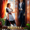 «Хозяйка Монстрвилля. Чудовищная уборка» Константин Фрес