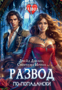 «Развод по-попадански» Джейд Дэвлин, Ирина Смирнова