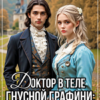 «Доктор в теле гнусной графини: и тебя вылечим…» Анна Кривенко