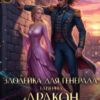 «Злодейка для генерала. Таверна «Дракон в маринаде»» Алёна Макарова