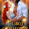 «Развод с Драконом, или дело Лихой Попаданки» София Руд.
