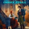 «Брошенка в Синих Дубах» Валерия Чернованова