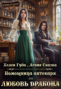 «Помощница аптекаря = любовь дракона» Агния Сказка , Хелен Гуда