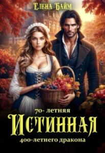 «70-летняя истинная для 400-летнего дракона» Елена Байм