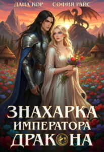 «Знахарка императора дракона» Дана Кор, София Райс