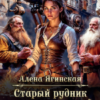 «Старый рудник для брошенной жены» Алена Ягинская