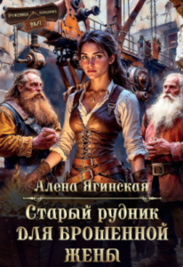 «Старый рудник для брошенной жены» Алена Ягинская