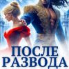 «После развода с драконом. (не)нужная жена генерала» Эля Шайвел