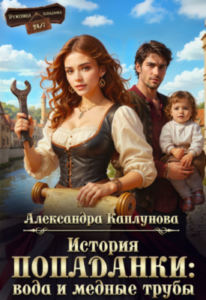 «История Попаданки: вода и медные трубы» Александра Каплунова