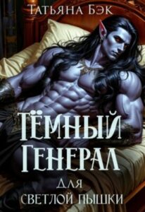 «Тёмный генерал для светлой пышки» Татьяна Бэк