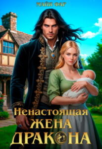 «Ненастоящая жена дракона» Майя Фар