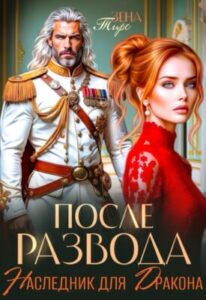 «После Развода. Наследник для дракона» Зена Тирс