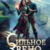 «Сильное звено Академии Драконов» Оксана Гринберга