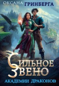 «Сильное звено Академии Драконов» Оксана Гринберга