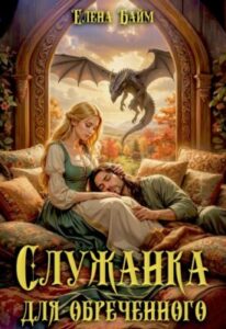«Служанка для обреченного дракона» Елена Байм