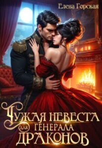 «Чужая невеста для генерала драконов» Елена Горская