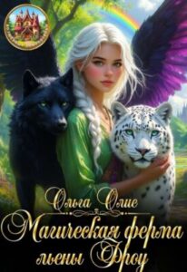 «Магическая ферма льены Фроу» Ольга Олие
