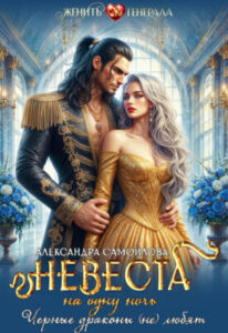 «Невеста на одну ночь. Черные драконы (не) любят» Александра Самойлова