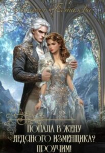 «Попала в жену ледяного изменщика? Проучим!» Мария Боталова