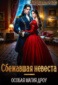 «Сбежавшая невеста. Особая магия дроу» Мартиша Риш