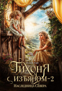 «Тихоня с изъяном — 2. Наследница Севера» Теона Рэй