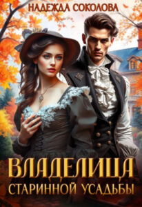 «Владелица старинной усадьбы» Надежда Соколова