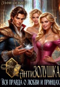«Анти Золушка. Вся правда о любви и принцах» Лафи Сильвер
