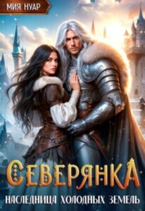 «Северянка. Наследница холодных земель» Мия Нуар