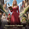 «Праздничное агентство попаданки» Анастасия Гудкова