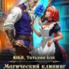 «Магический клининг для наглого дракона» Юки, Татьяна Бэк