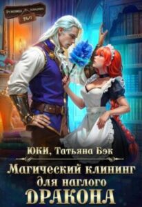 «Магический клининг для наглого дракона» Юки, Татьяна Бэк