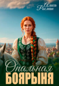 «Опальная боярыня» Алиса Росман