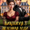 «Виктория 3 Железная леди Запада» Анна Дант