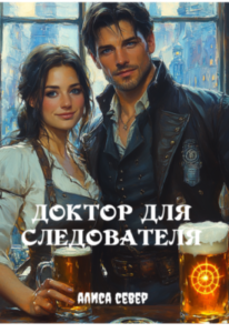 «Доктор для следователя» Алиса Север