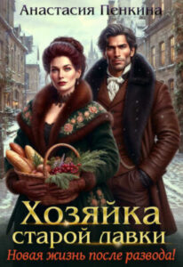 «Хозяйка старой лавки. Новая жизнь после развода!» Анастасия Пенкина
