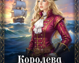 «Королева Карибского моря» Любовь Оболенская