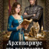«Архивариус его величества» Светлана Шёпот