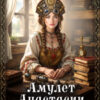 «Амулет Анастасии» Софья Шахновская