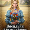 «Васильки для попаданки» Ольга Иконникова