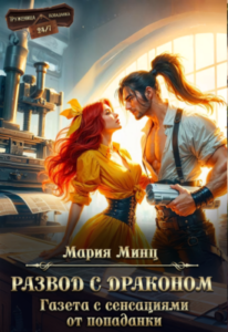 «Развод с драконом. Газета с сенсациями от попаданки» Мария Минц