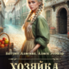 «Хозяйка торговой гильдии. Отвергнутая жена герцога» Катрин Алисина, Алиса ЭтоФлр