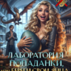 «Лаборатория попаданки, или Береги свои яйца, дракон!» Анна Крылатая