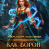 «Как Ворон полюбил Катастрофу» Александра Каплунова